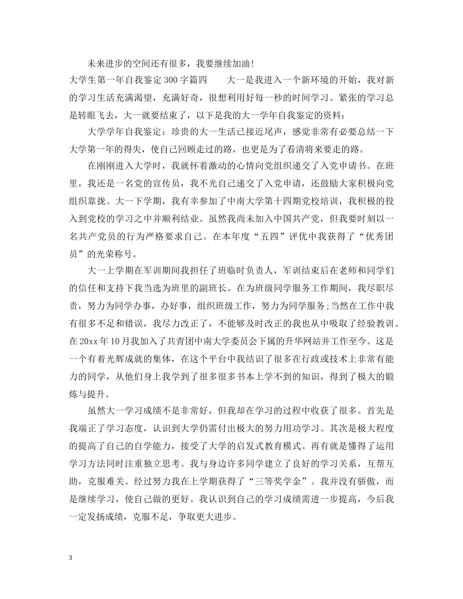 2024大一学生自我鉴定300字 _第3页