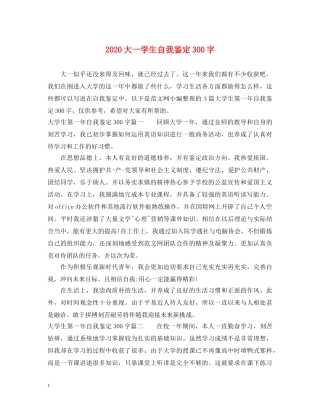 2024大一学生自我鉴定300字 