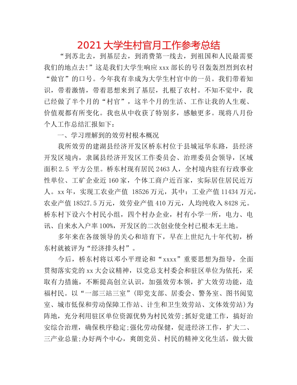 2024大学生村官月工作参考总结 _第1页