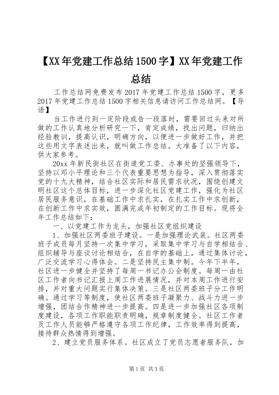 【XX年党建工作总结1500字】XX年党建工作总结_第1页