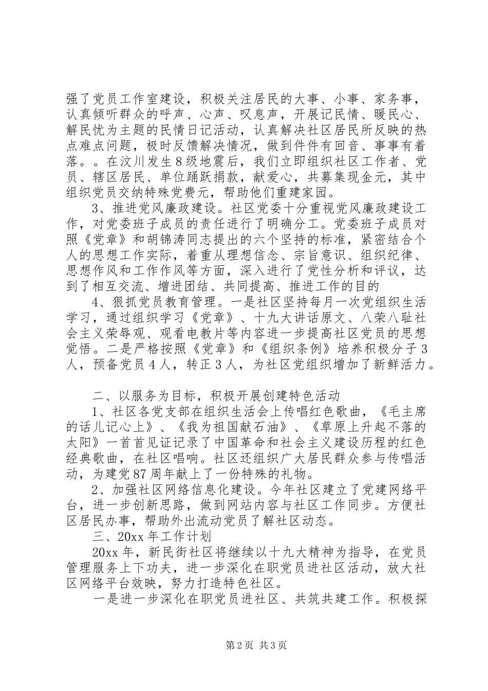 【XX年党建工作总结1500字】XX年党建工作总结_第2页