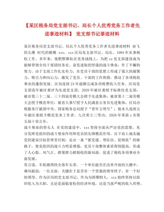 【某区税务局党支部书记、局长个人优秀党务工作者先进事迹材料】 党支部书记事迹材料 