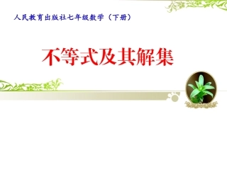 人教版七年级数学下册《不等式及其解集》课件