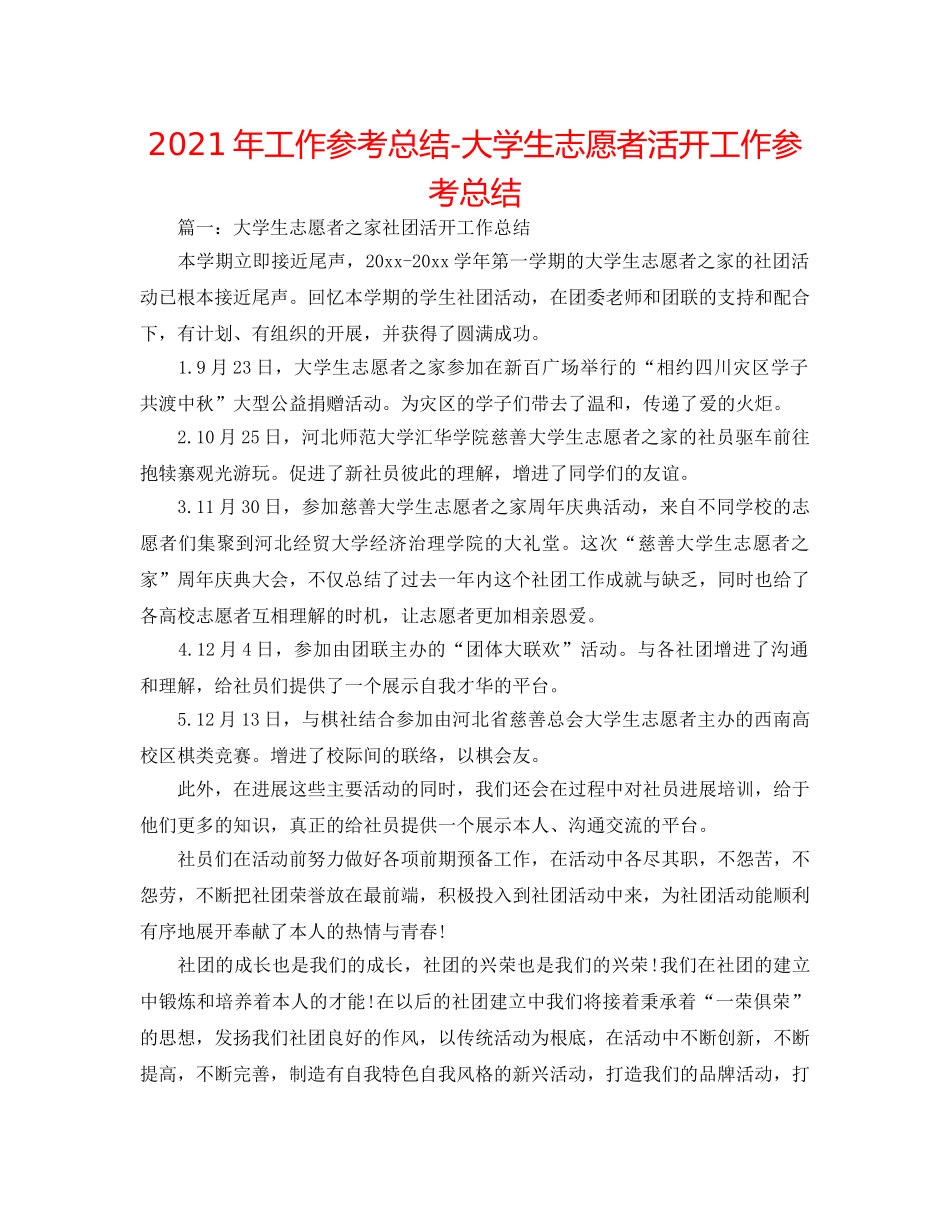 2024年工作参考总结-大学生志愿者活动工作参考总结 _第1页