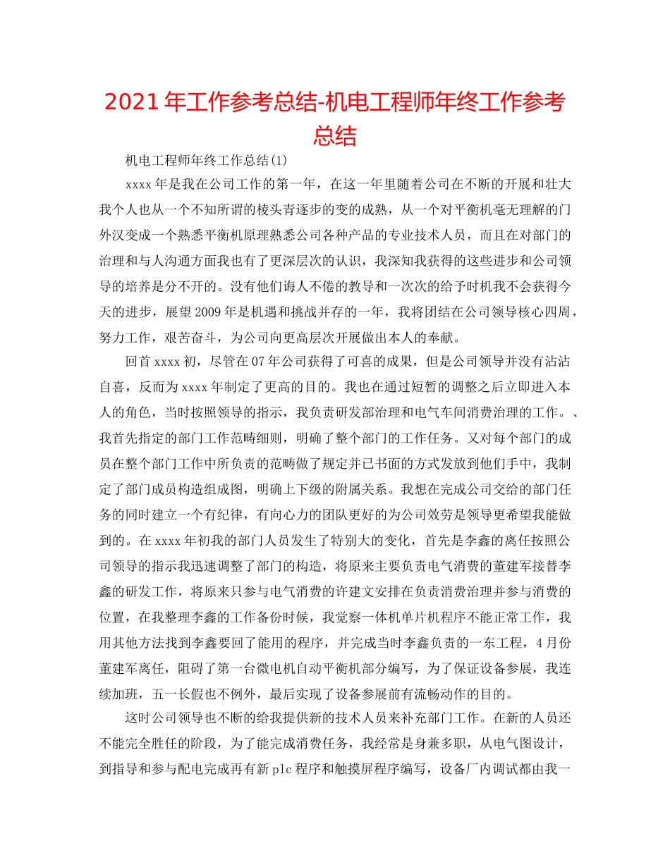 2024年工作参考总结-机电工程师年终工作参考总结 _第1页