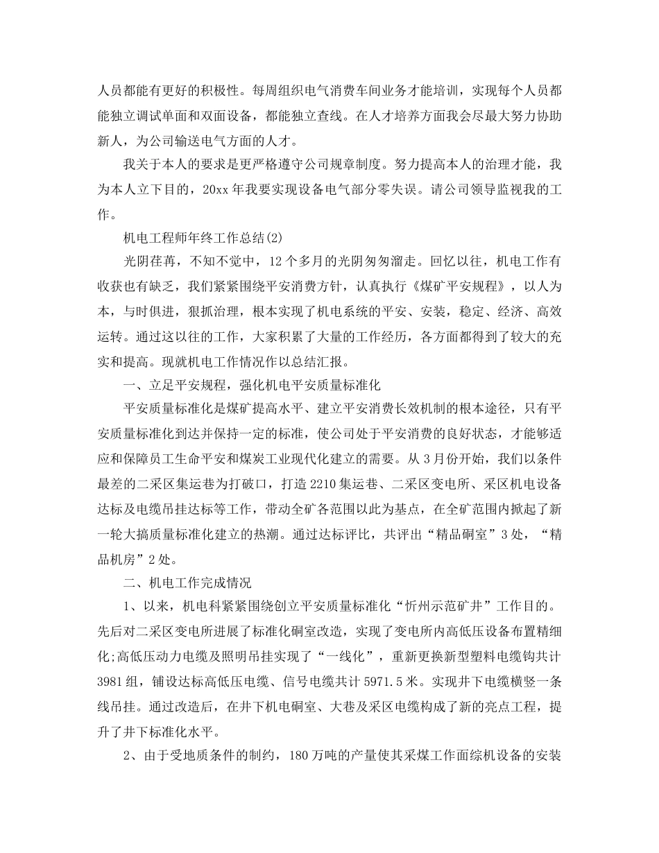 2024年工作参考总结-机电工程师年终工作参考总结 _第3页