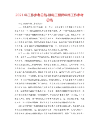 2024年工作参考总结-机电工程师年终工作参考总结 