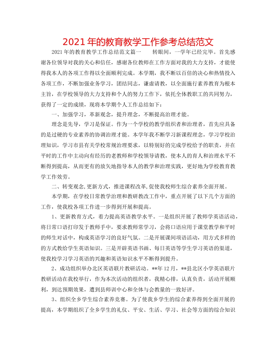 2024年的教育教学工作参考总结范文 _第1页