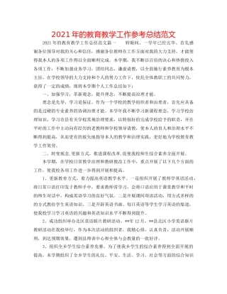 2024年的教育教学工作参考总结范文 