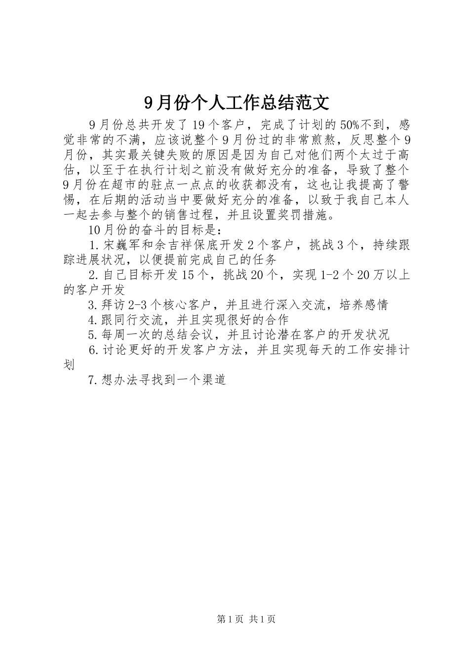 9月份个人工作总结范文_第1页