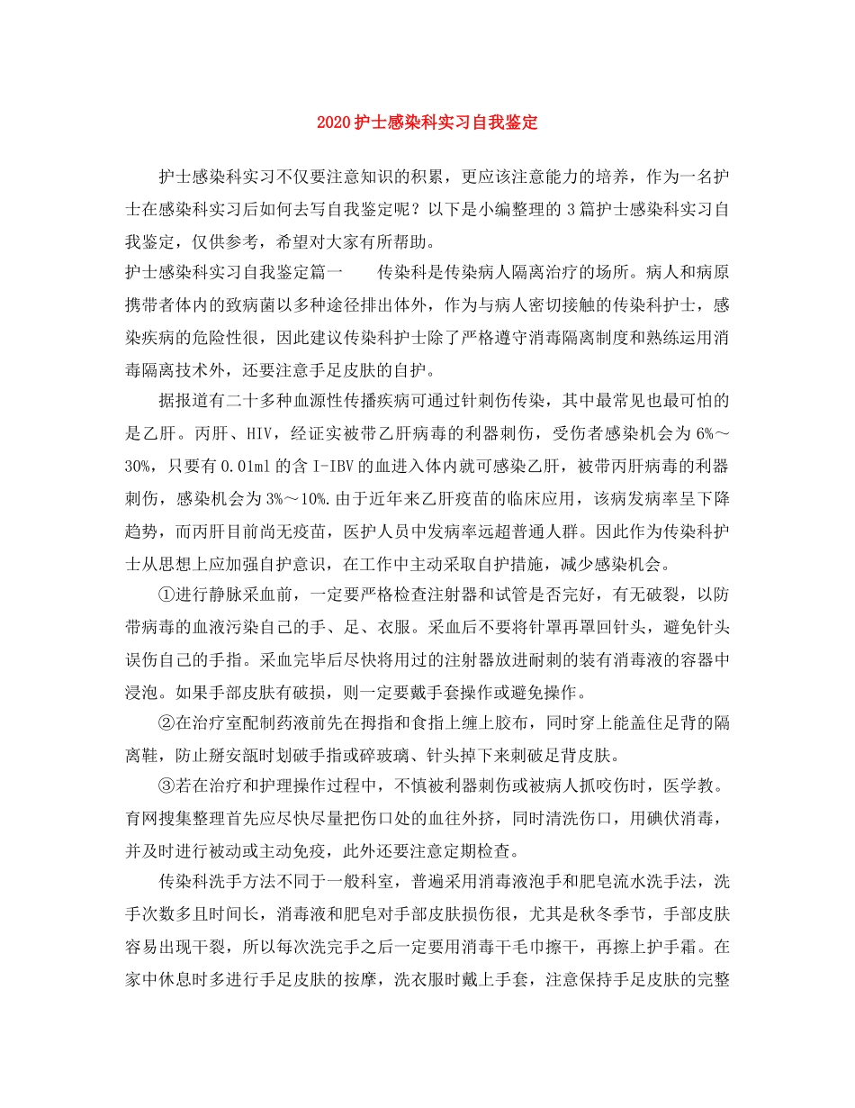 2024护士感染科实习自我鉴定 _第1页