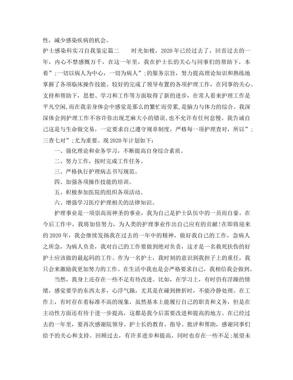 2024护士感染科实习自我鉴定 _第2页