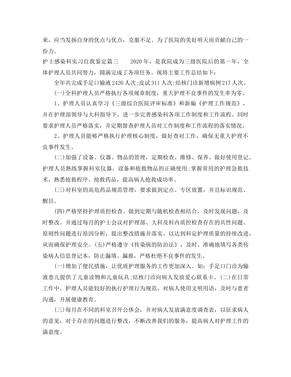 2024护士感染科实习自我鉴定 _第3页