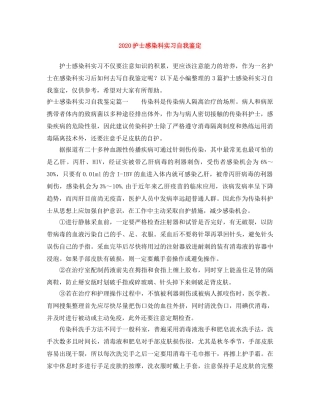 2024护士感染科实习自我鉴定 