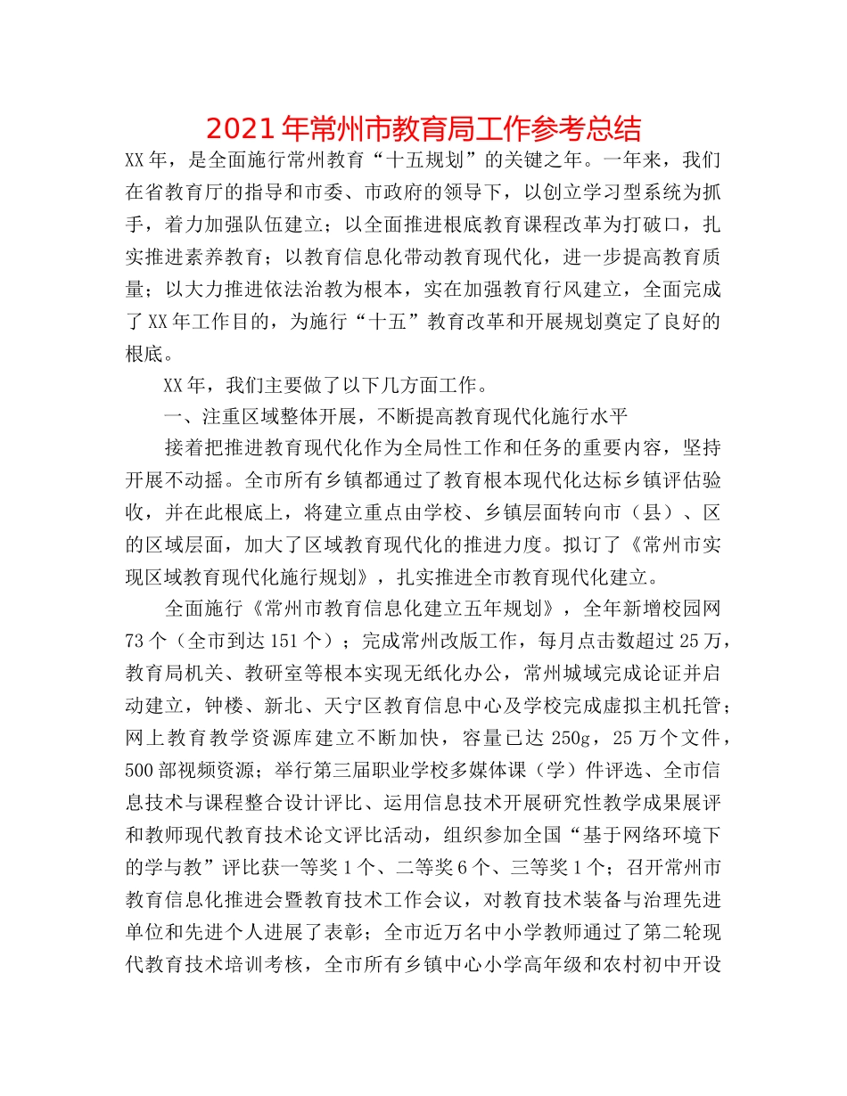 2024年常州市工作参考总结 _第1页