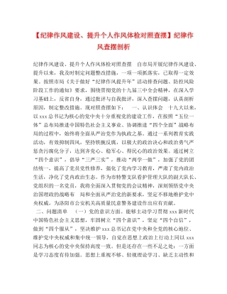 【纪律作风建设、提升个人作风体检对照查摆】纪律作风查摆剖析 