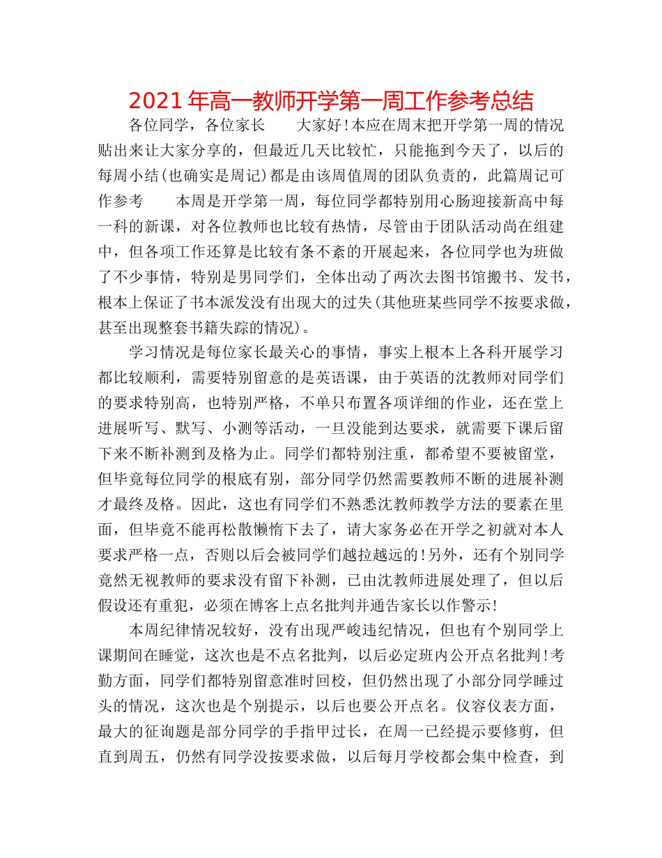 2024年高一教师开学第一周工作参考总结 _第1页