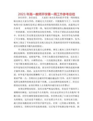 2024年高一教师开学第一周工作参考总结 