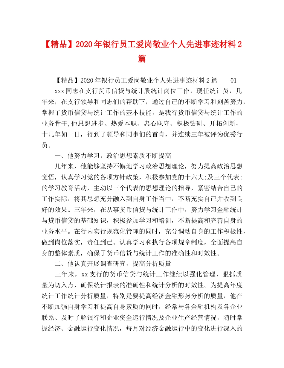 【精品】2024年银行员工爱岗敬业个人先进事迹材料2篇 _第1页
