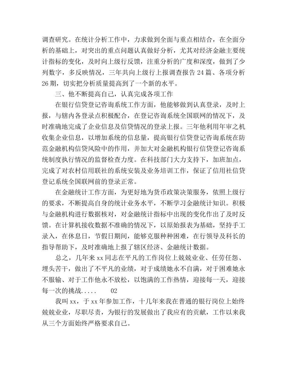 【精品】2024年银行员工爱岗敬业个人先进事迹材料2篇 _第2页