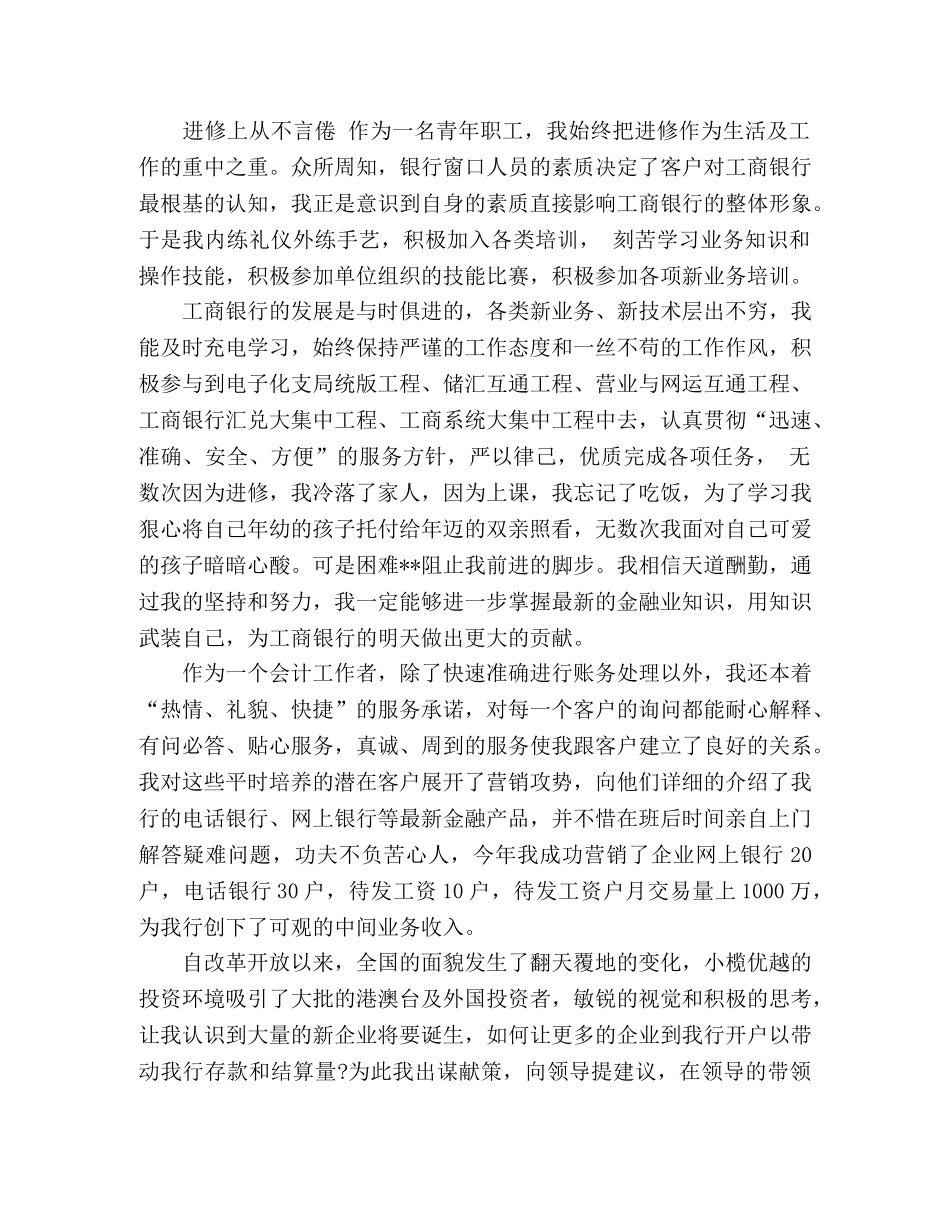 【精品】2024年银行员工爱岗敬业个人先进事迹材料2篇 _第3页