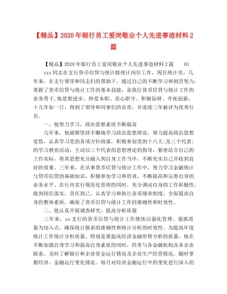【精品】2024年银行员工爱岗敬业个人先进事迹材料2篇 