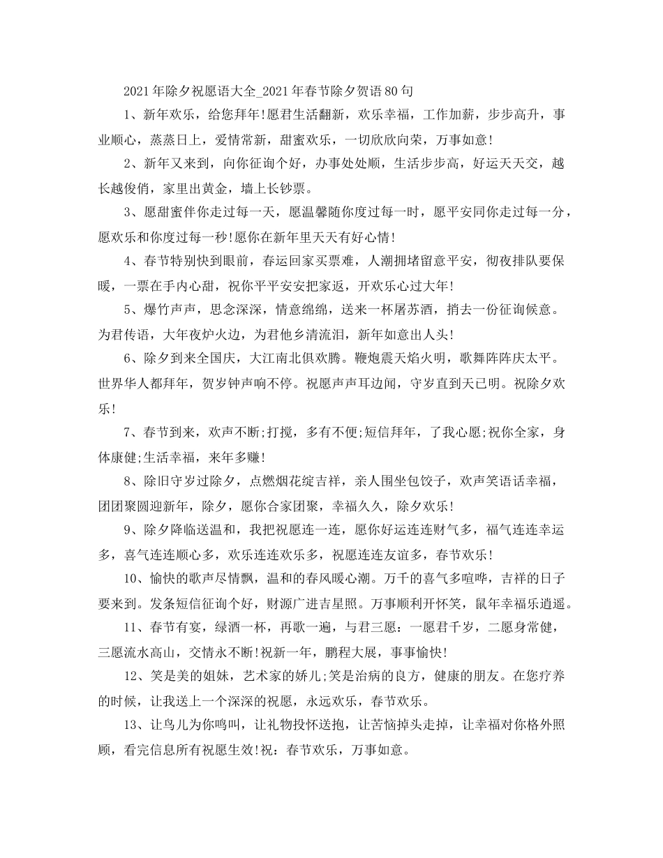 2024年除夕祝福语大全_2024年春节除夕贺语80句 _第1页