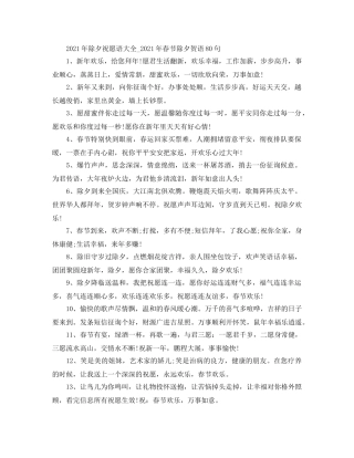 2024年除夕祝福语大全_2024年春节除夕贺语80句 