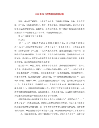 2024第34个消费者权益日演讲稿 