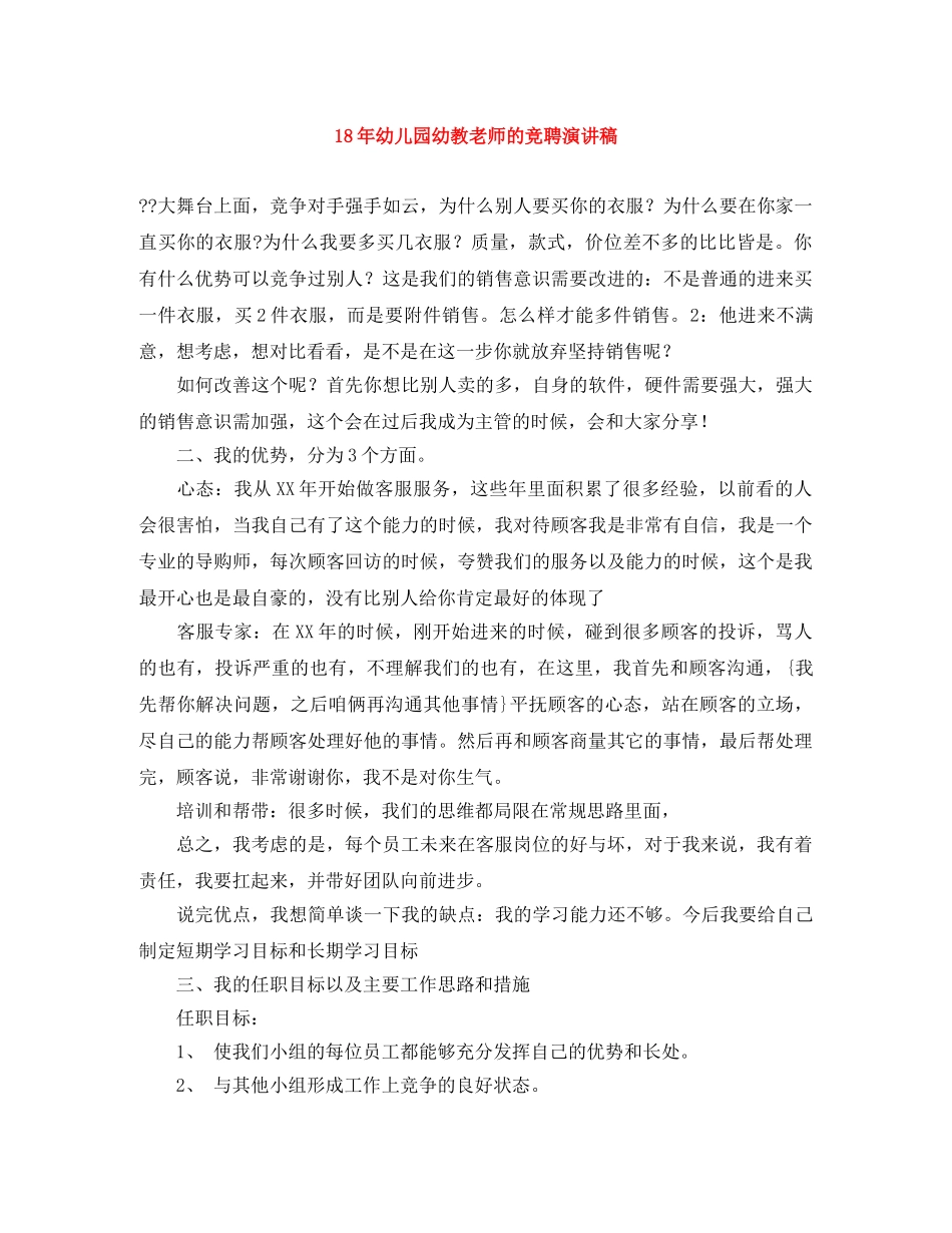 18年幼儿园幼教老师的竞聘演讲稿 _第1页
