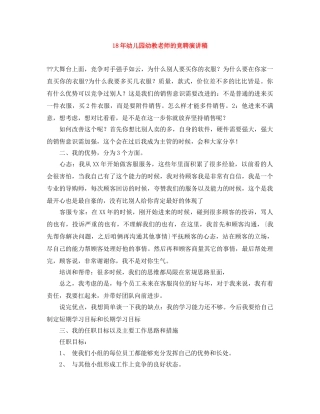 18年幼儿园幼教老师的竞聘演讲稿 