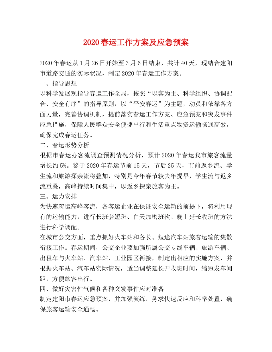 2024春运工作方案及应急预案 _第1页