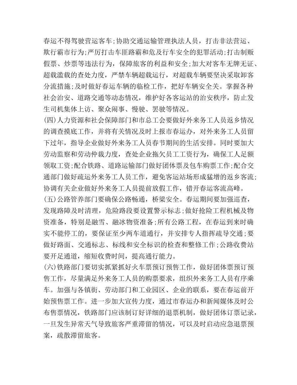 2024春运工作方案及应急预案 _第3页