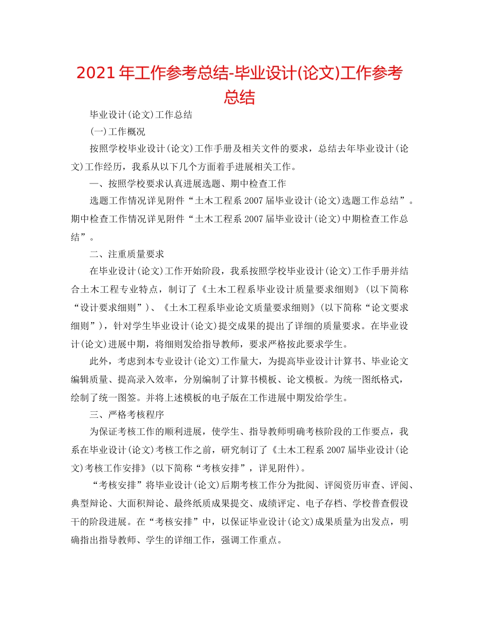 2024年工作参考总结-毕业设计(论文)工作参考总结 _第1页