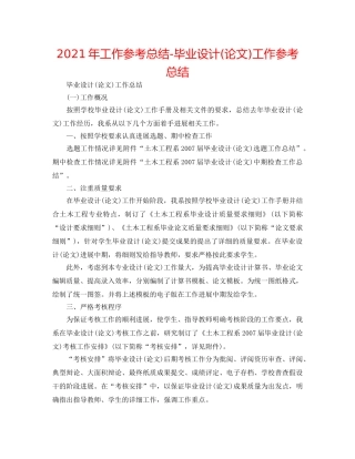 2024年工作参考总结-毕业设计(论文)工作参考总结 