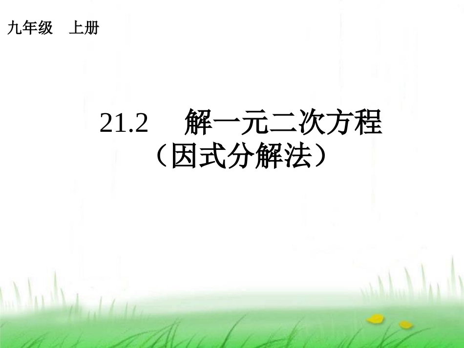 一元二次方程的解法.1.2《解一元二次方程》ppt课件_第1页