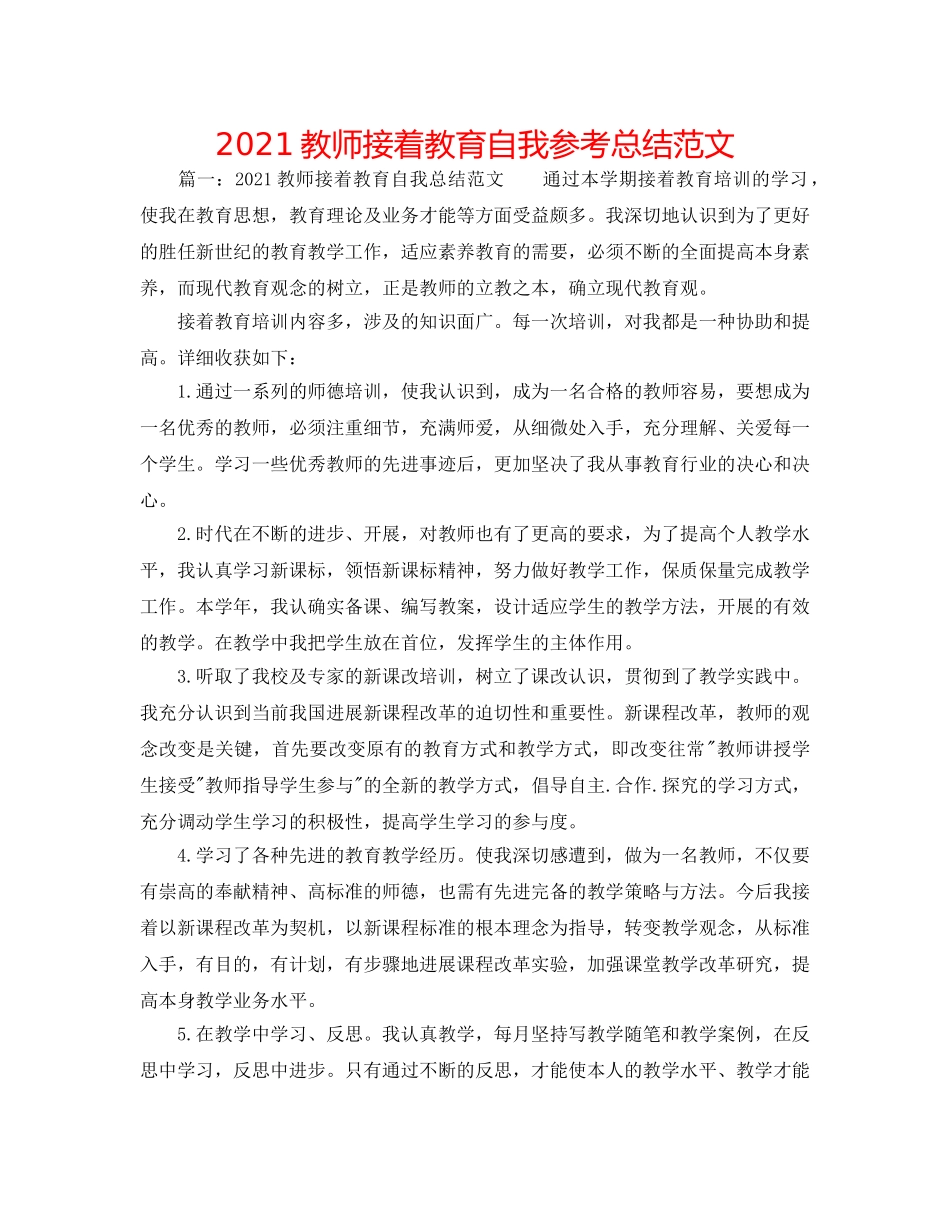 2024教师继续教育自我参考总结范文 _第1页