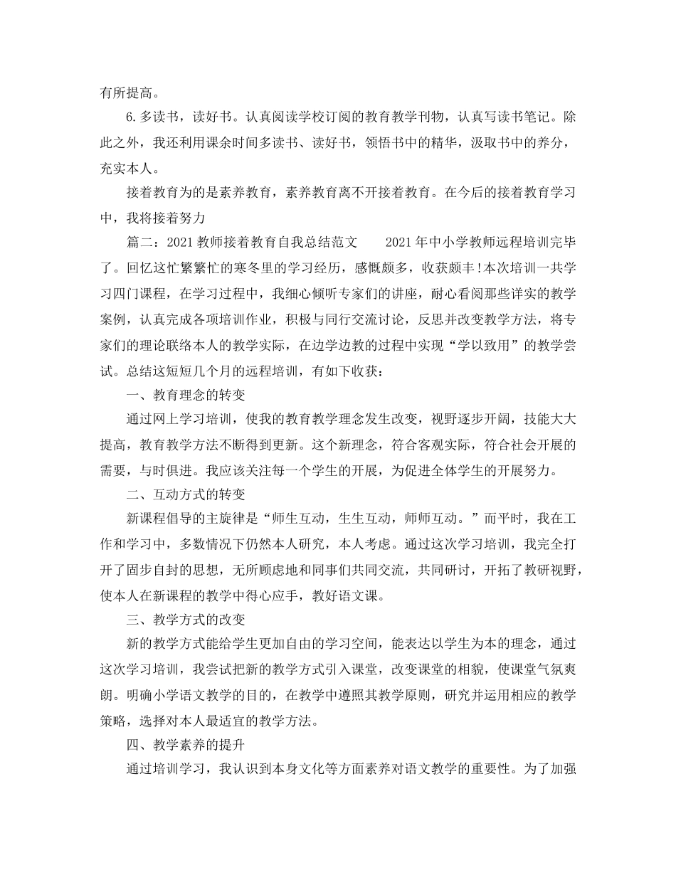 2024教师继续教育自我参考总结范文 _第2页