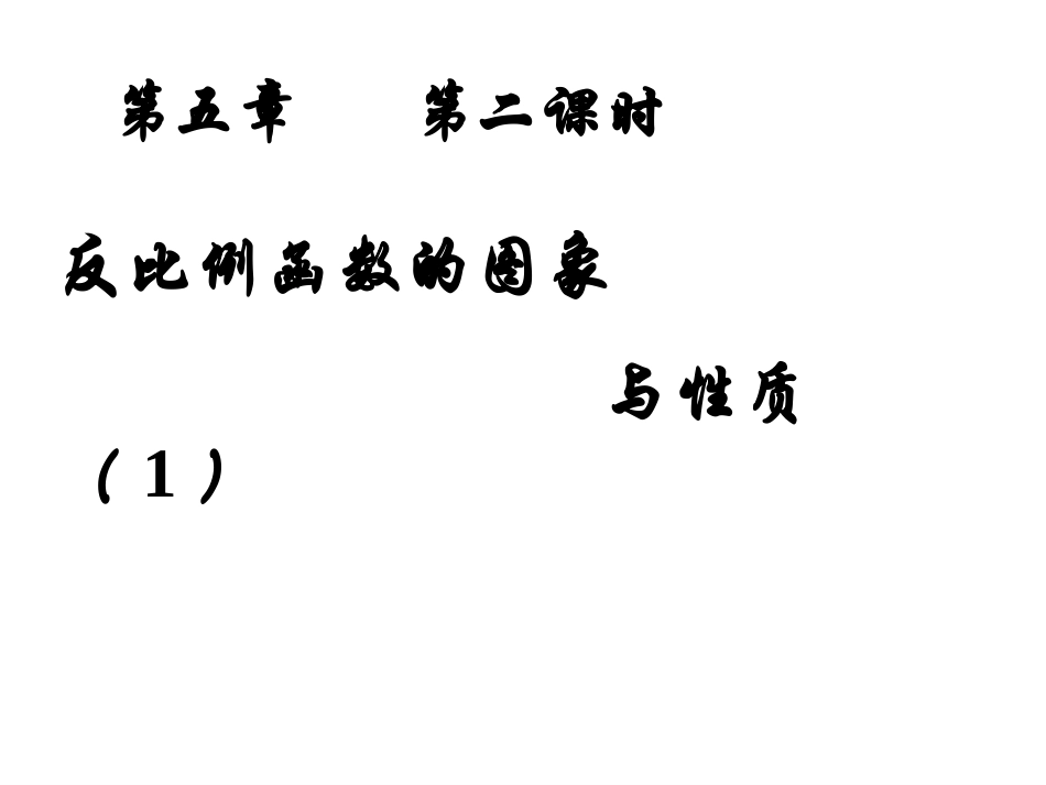 反比例函数图像_第1页