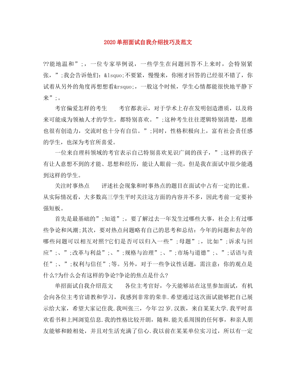 2024单招面试自我介绍技巧及范文 _第1页