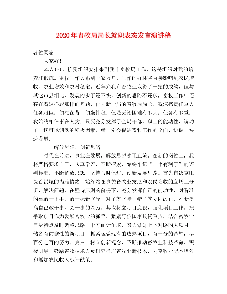 2024年畜牧局局长就职表态发言演讲稿 _第1页