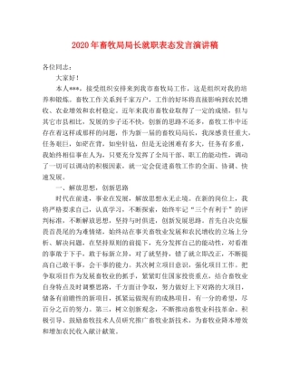 2024年畜牧局局长就职表态发言演讲稿 