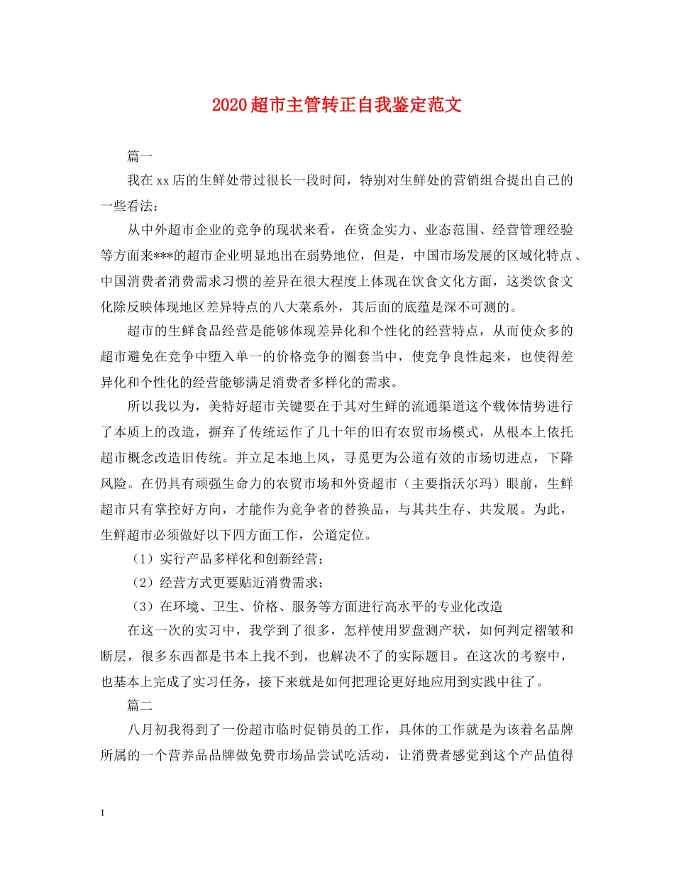 2024超市主管转正自我鉴定范文 _第1页