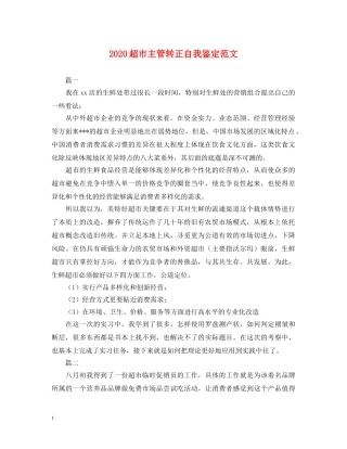 2024超市主管转正自我鉴定范文 