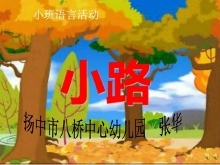 小班语言：小路