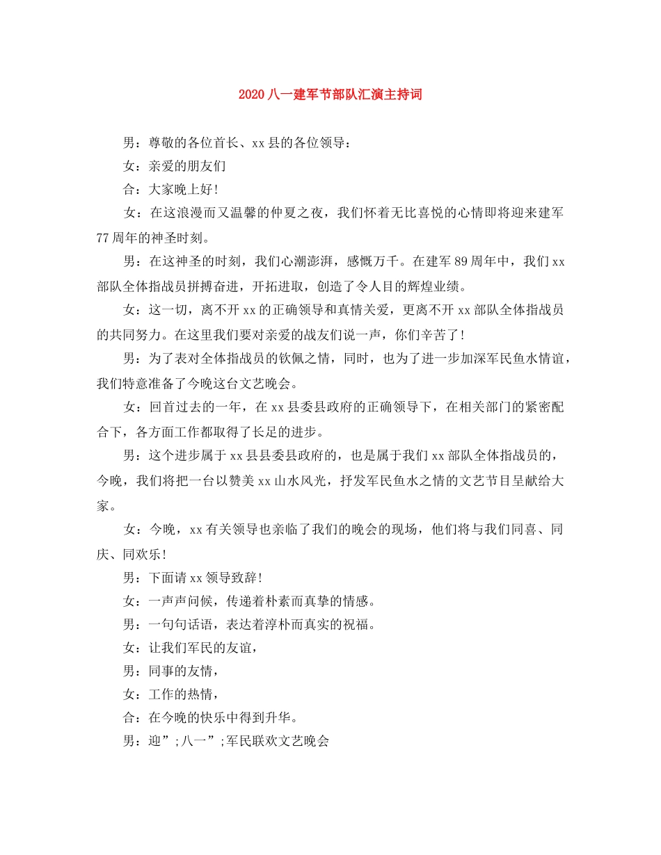 2024八一建军节部队汇演主持词 _第1页