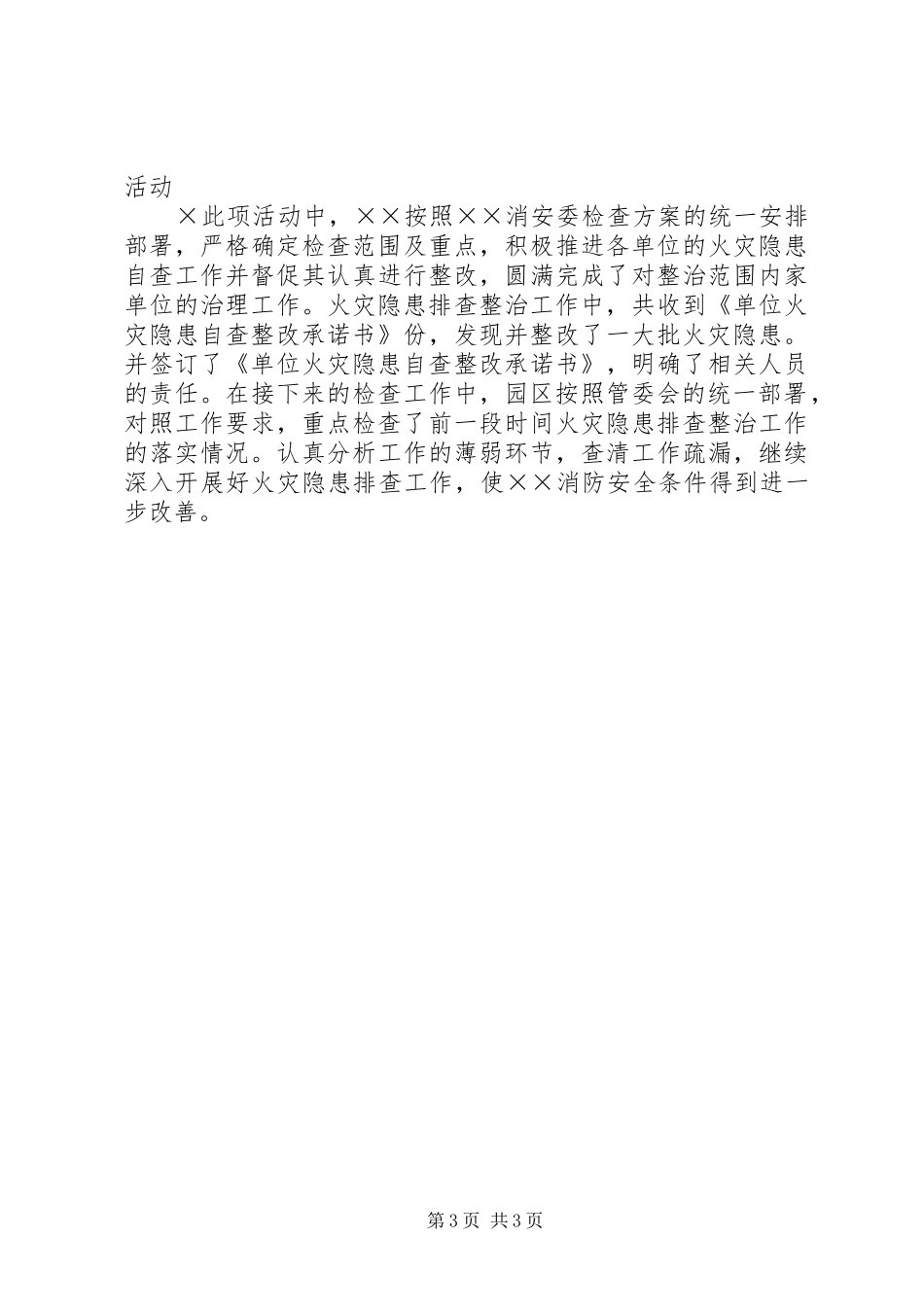 ××年春季消防安全检查工作总结_第3页