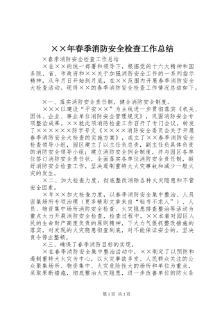 ××年春季消防安全检查工作总结