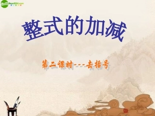 2.2.2整式的加减-去括号.