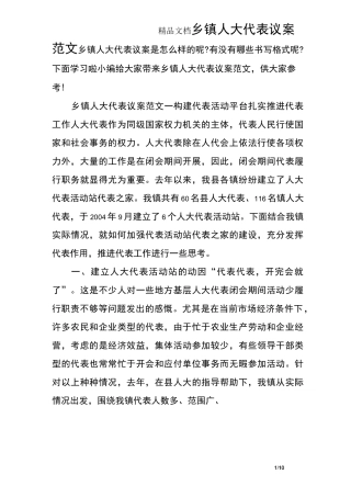 乡镇人大代表议案范文
